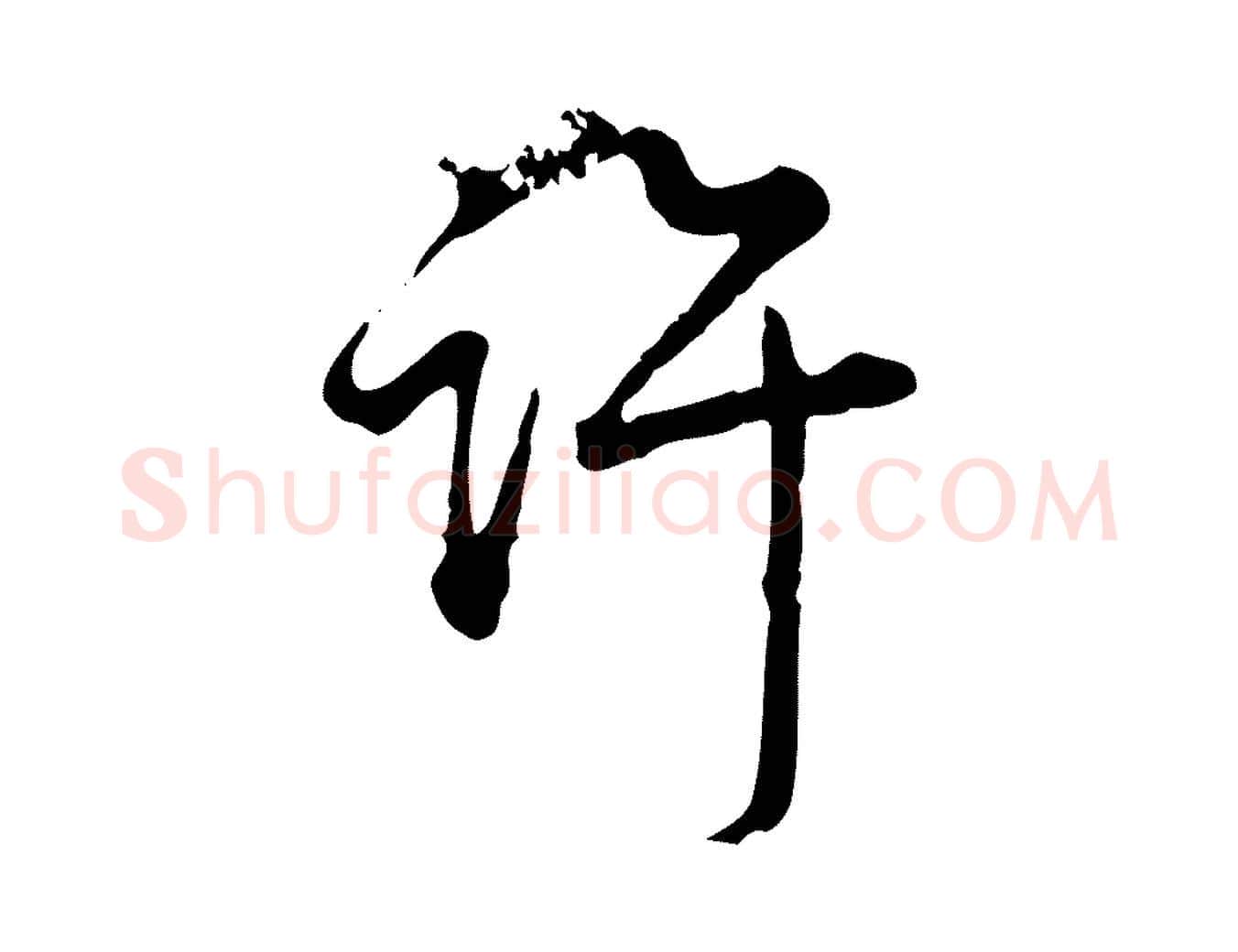 許毛笔行书写法,摘自清代高宗跋异趣帖