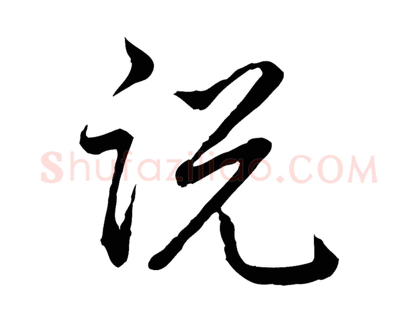 說毛笔行书写法,摘自清代高宗跋异趣帖