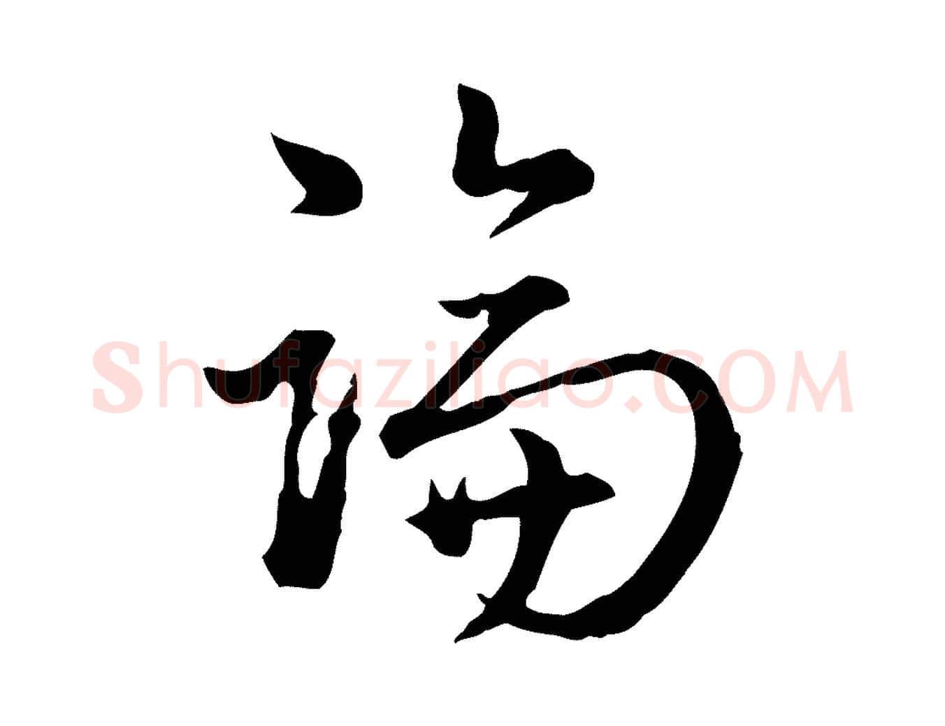 論毛笔行书写法,摘自清代高宗跋异趣帖