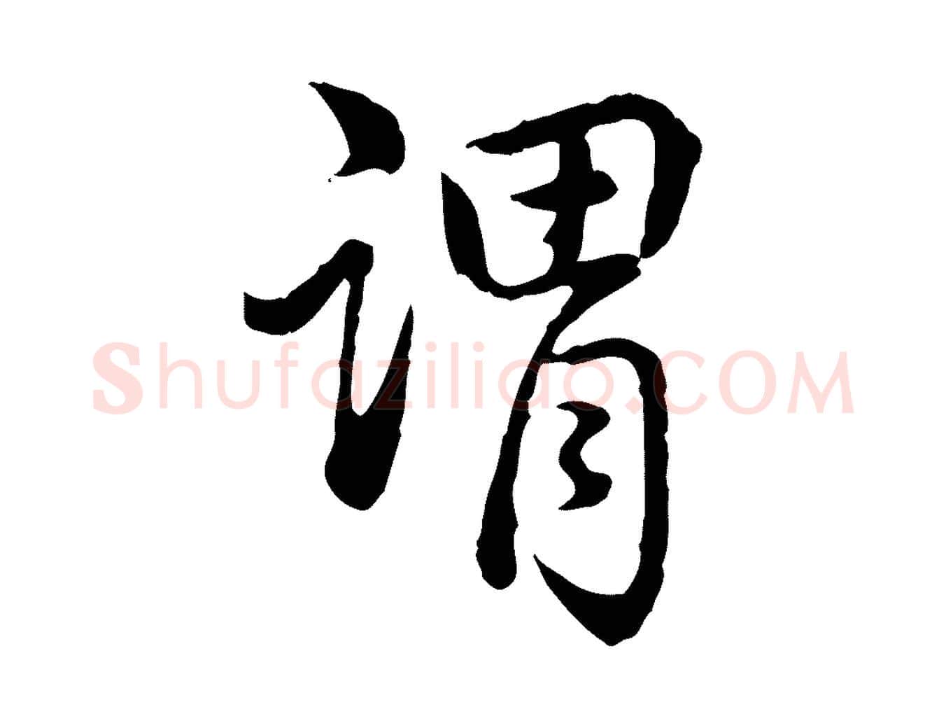 謂毛笔行书写法,摘自清代高宗跋异趣帖