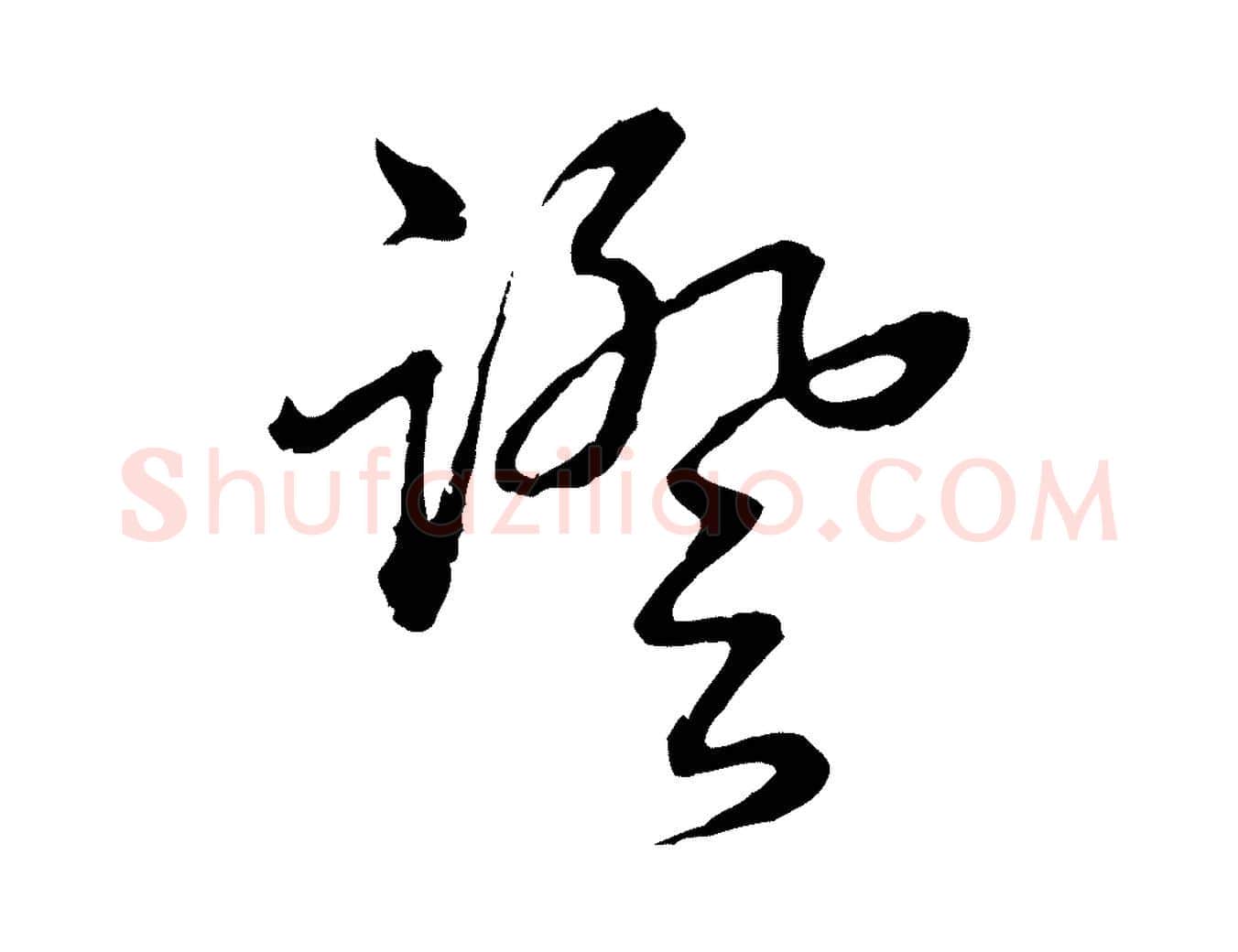 證毛笔行书写法,摘自清代高宗跋异趣帖