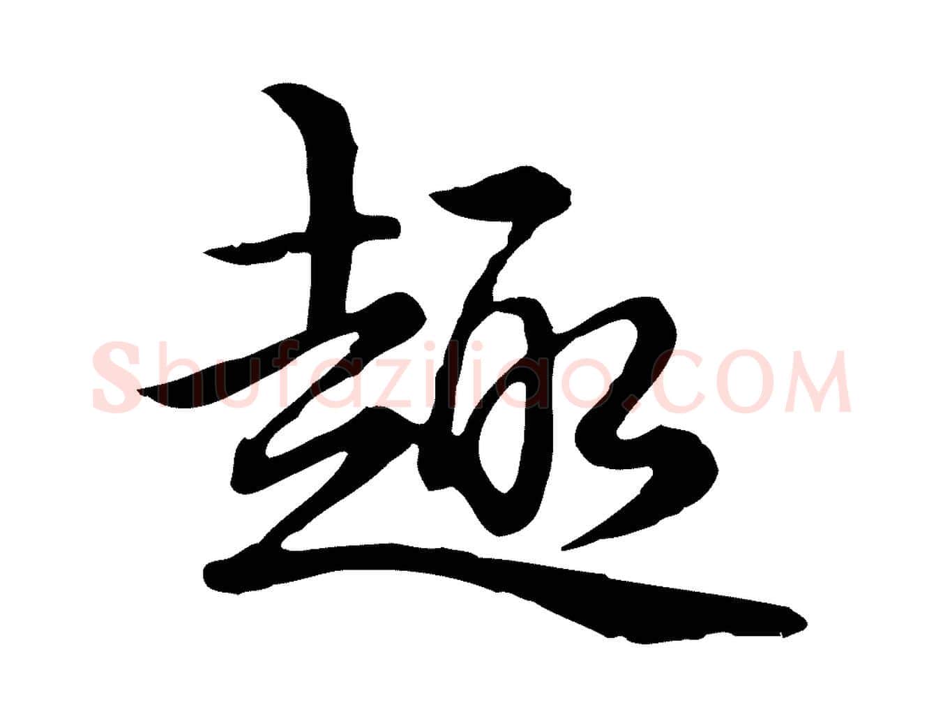 趣毛笔行书写法,摘自清代高宗跋异趣帖