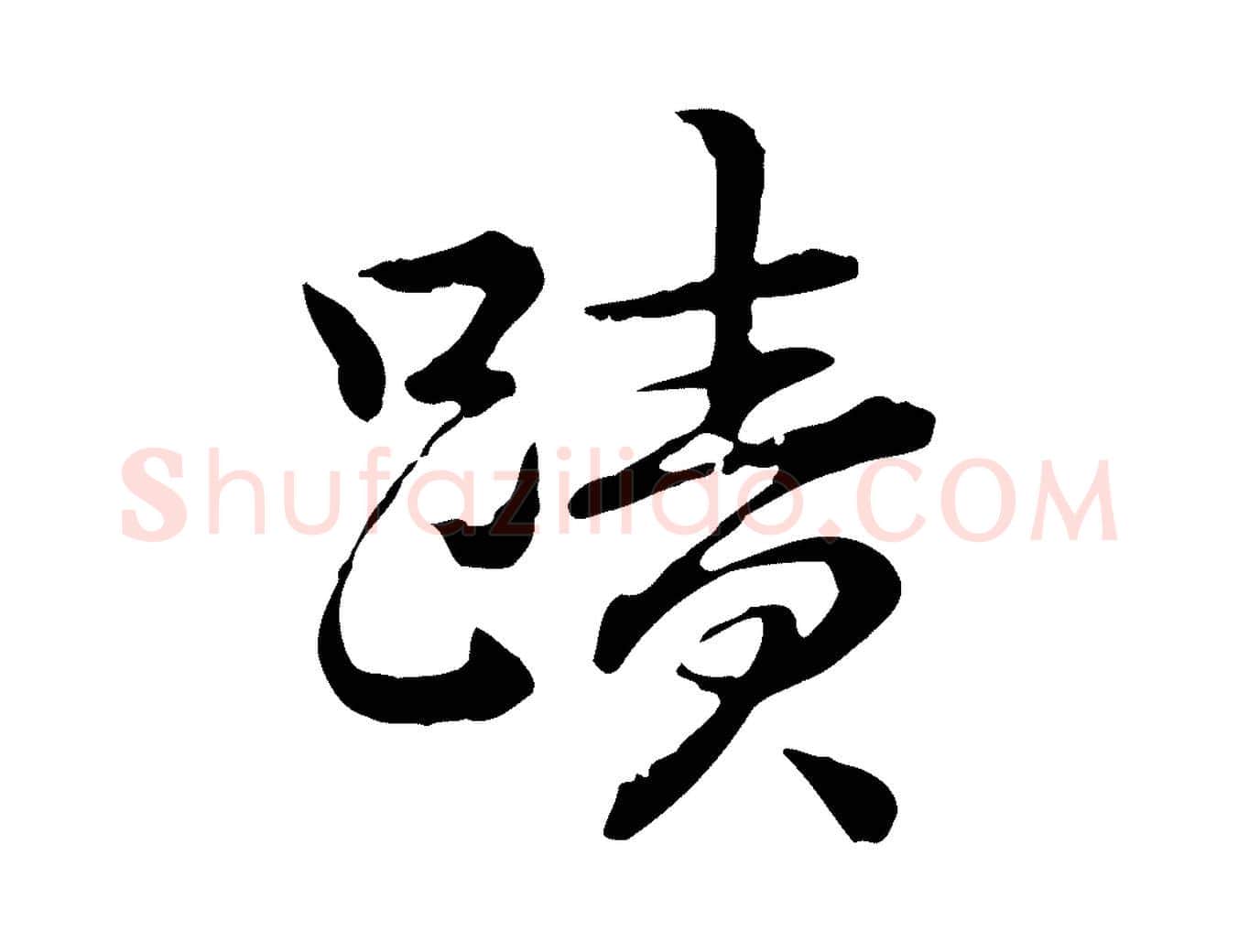 蹟毛笔行书写法,摘自清代高宗跋异趣帖