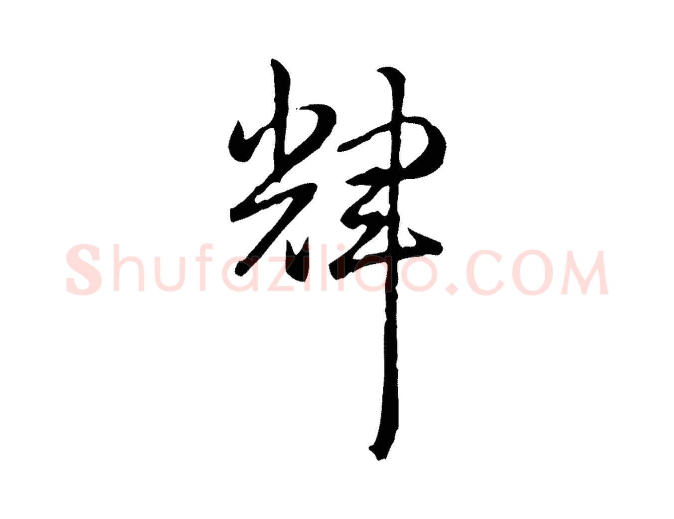 輝毛笔行书写法,摘自清代高宗跋异趣帖