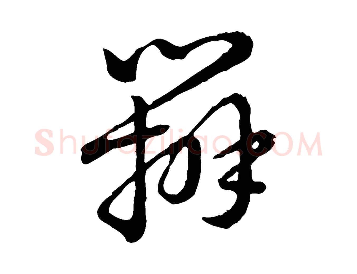 辨毛笔行书写法,摘自清代高宗跋异趣帖