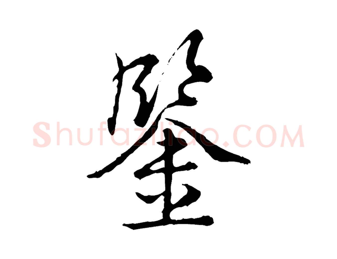 鑒毛笔行书写法,摘自清代高宗跋异趣帖