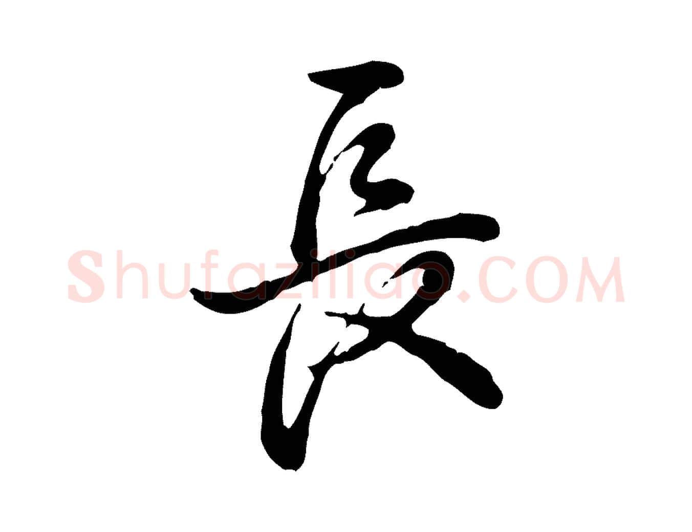 長毛笔行书写法,摘自清代高宗跋异趣帖