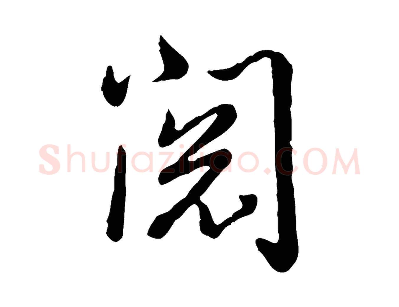 閱毛笔行书写法,摘自清代高宗跋异趣帖
