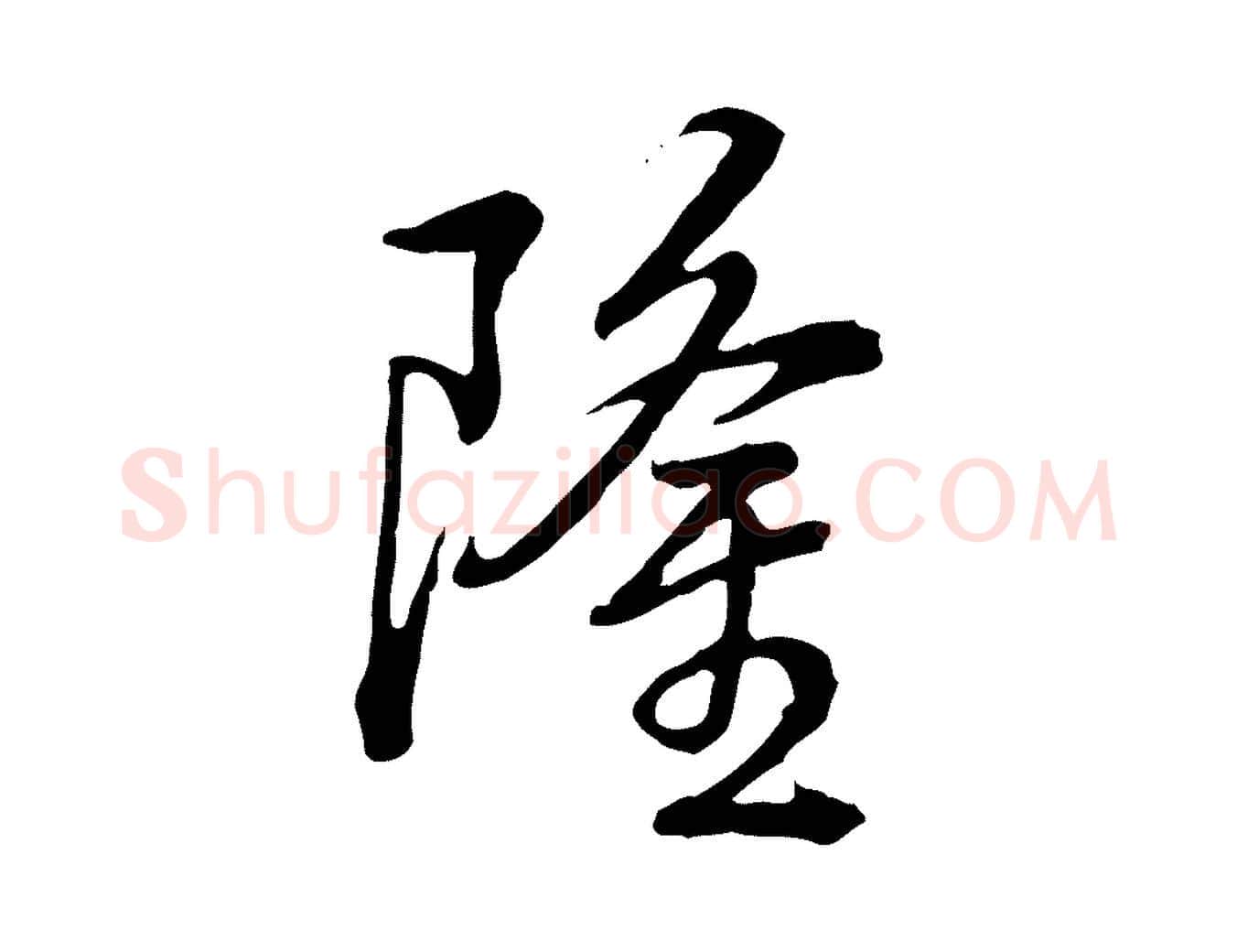 隆毛笔行书写法,摘自清代高宗跋异趣帖