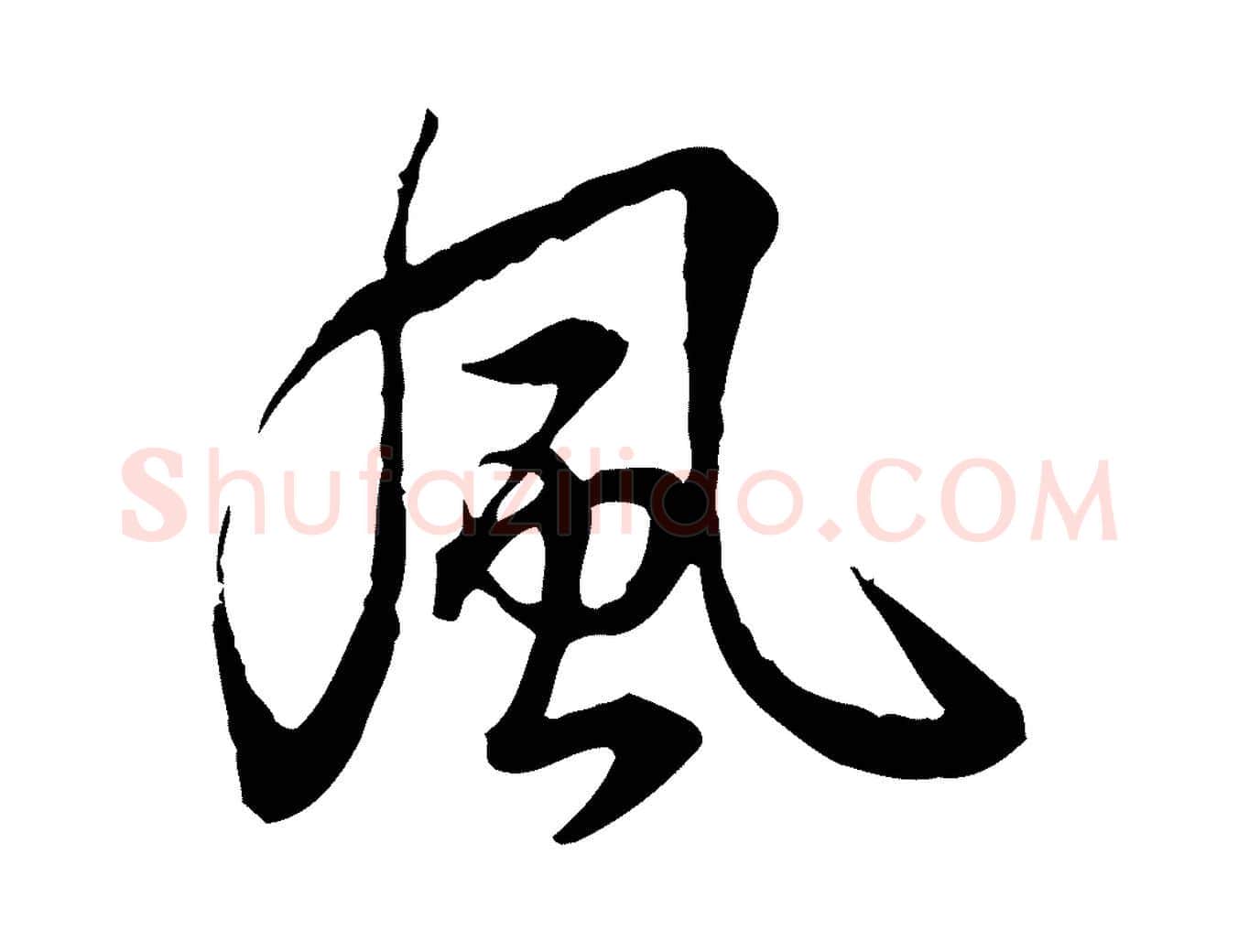 風毛笔行书写法,摘自清代高宗跋异趣帖