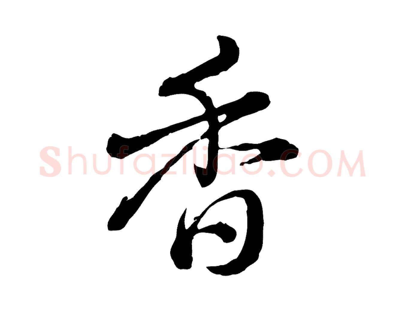 香毛笔行书写法,摘自清代高宗跋异趣帖