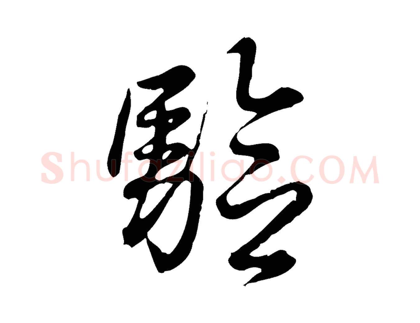 驗毛笔行书写法,摘自清代高宗跋异趣帖