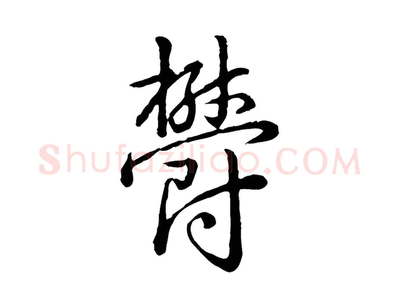 鬱毛笔行书写法,摘自清代高宗跋异趣帖