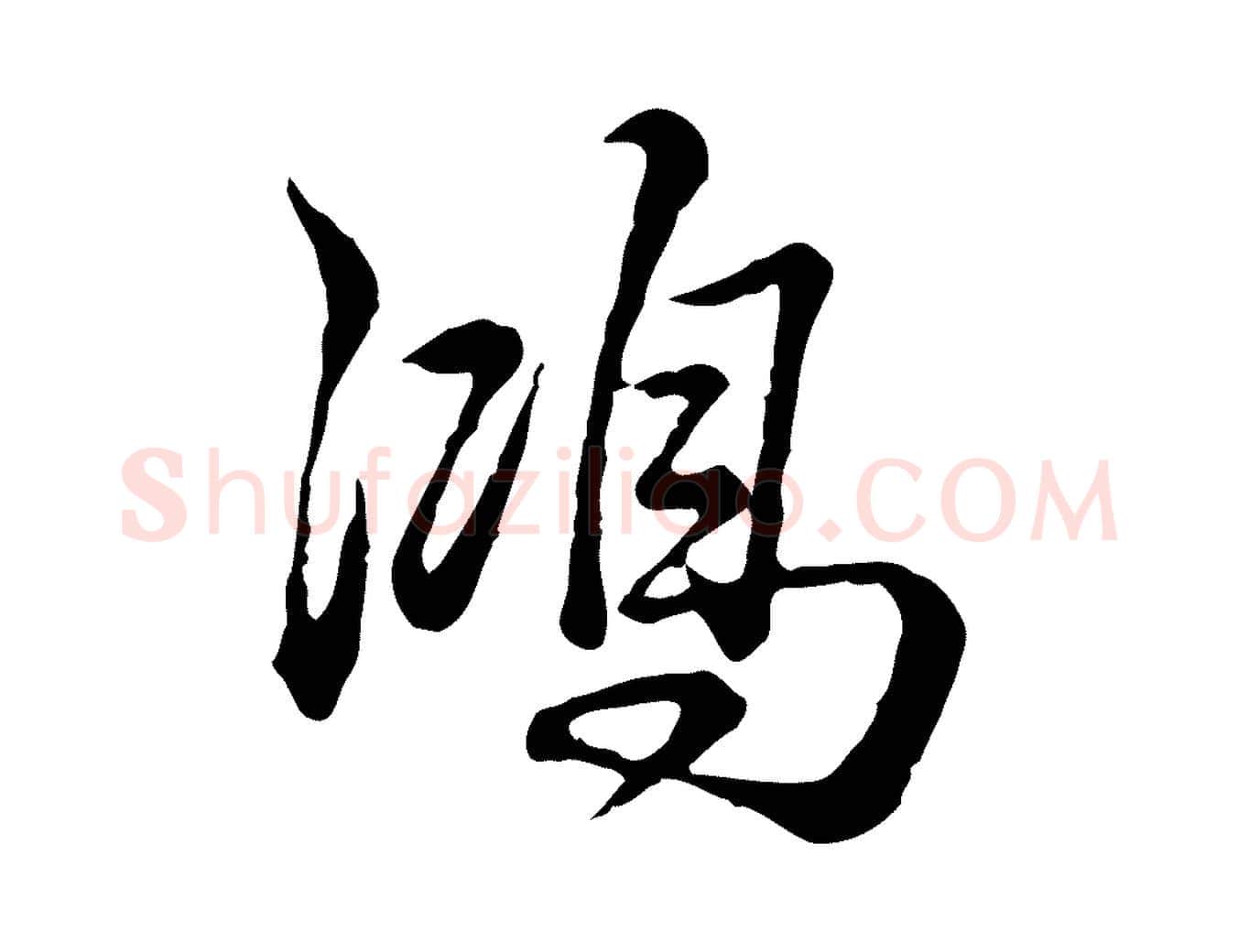 鴻毛笔行书写法,摘自清代高宗跋异趣帖