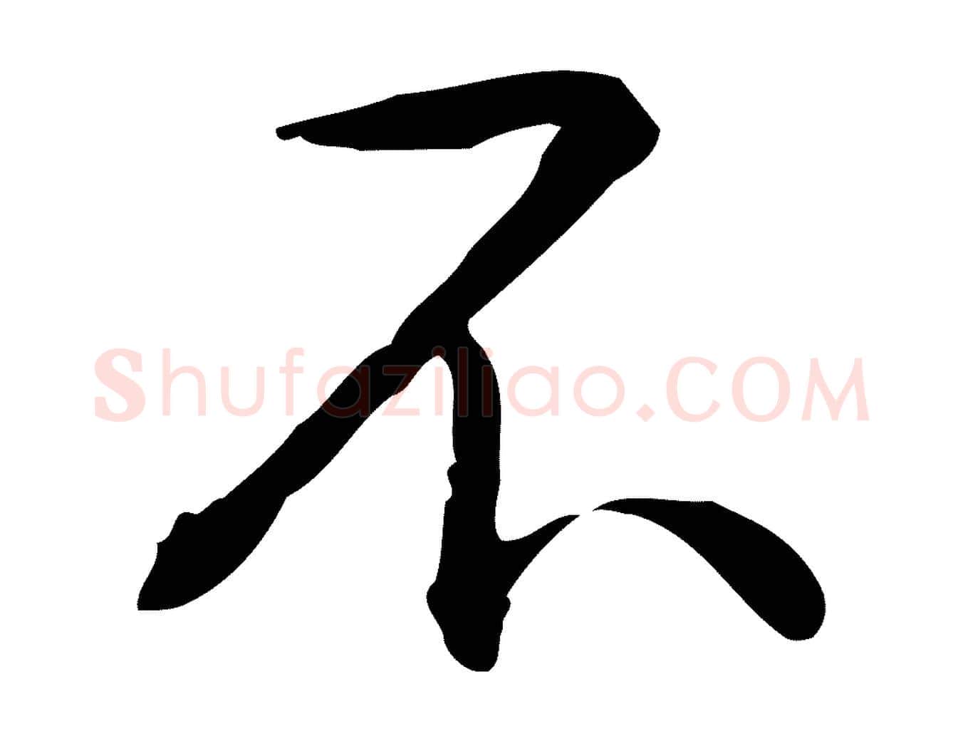 不毛笔行书写法,摘自清代高宗跋瞻近帖