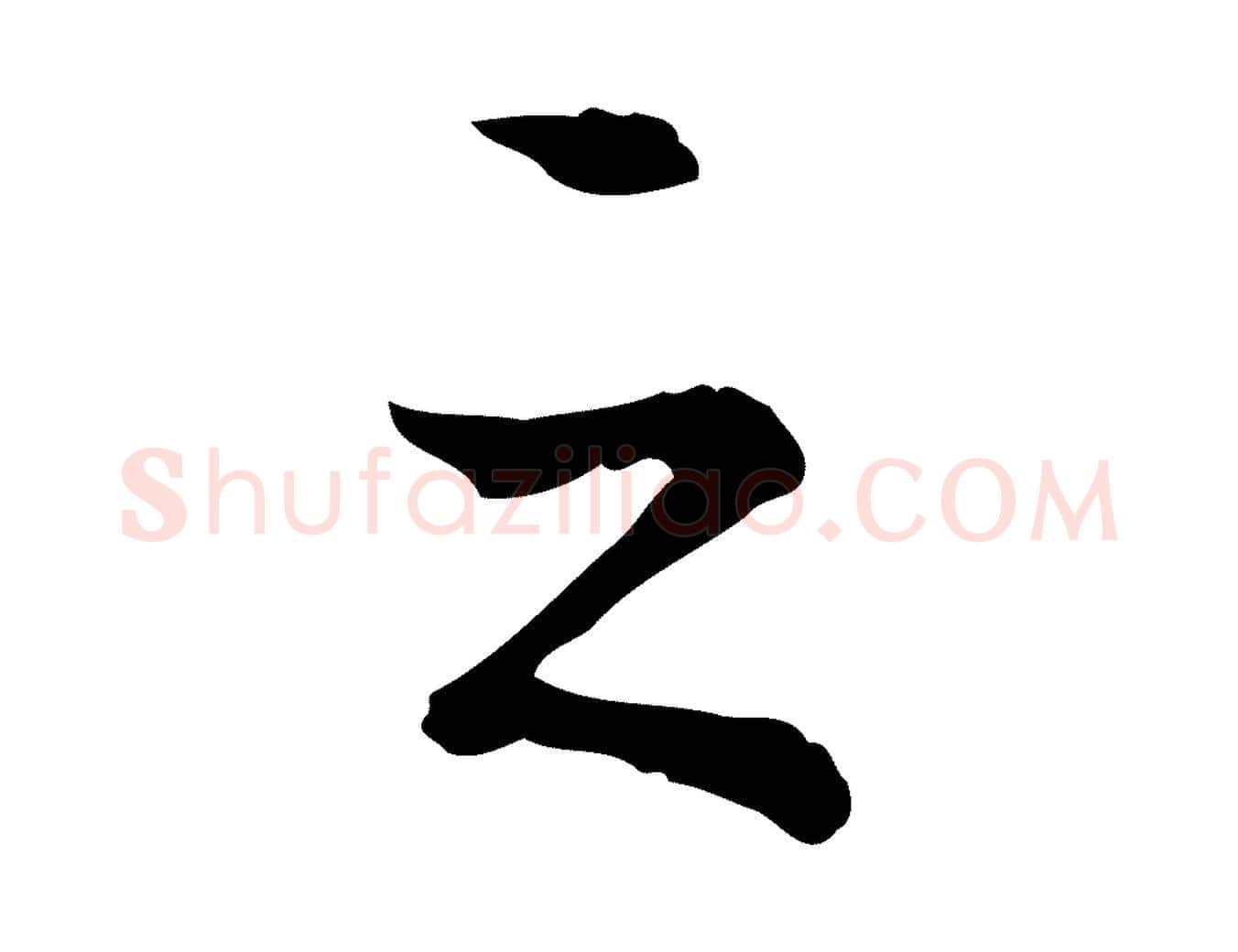 之毛笔行书写法,摘自清代高宗跋瞻近帖