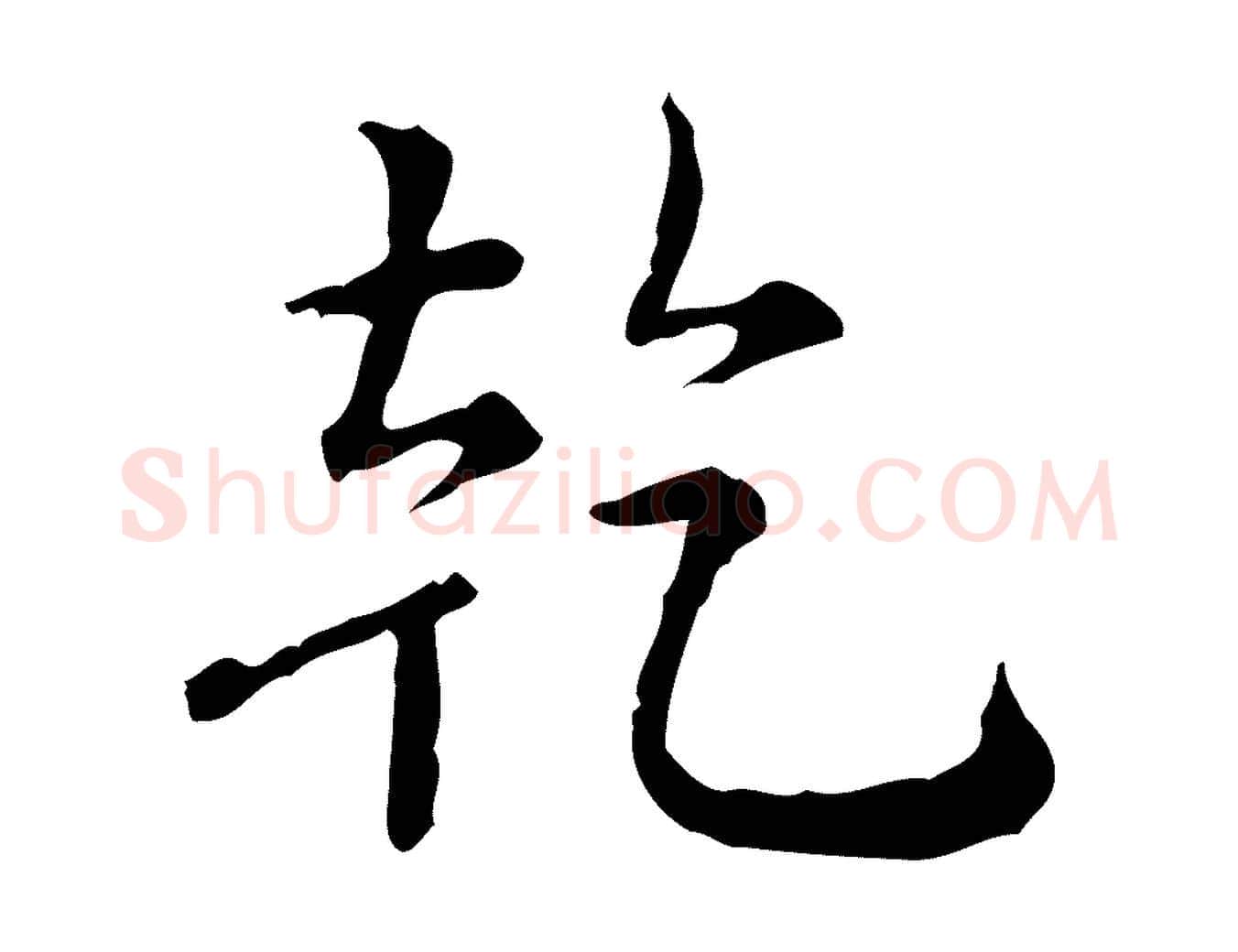 乾毛笔行书写法,摘自清代高宗跋瞻近帖