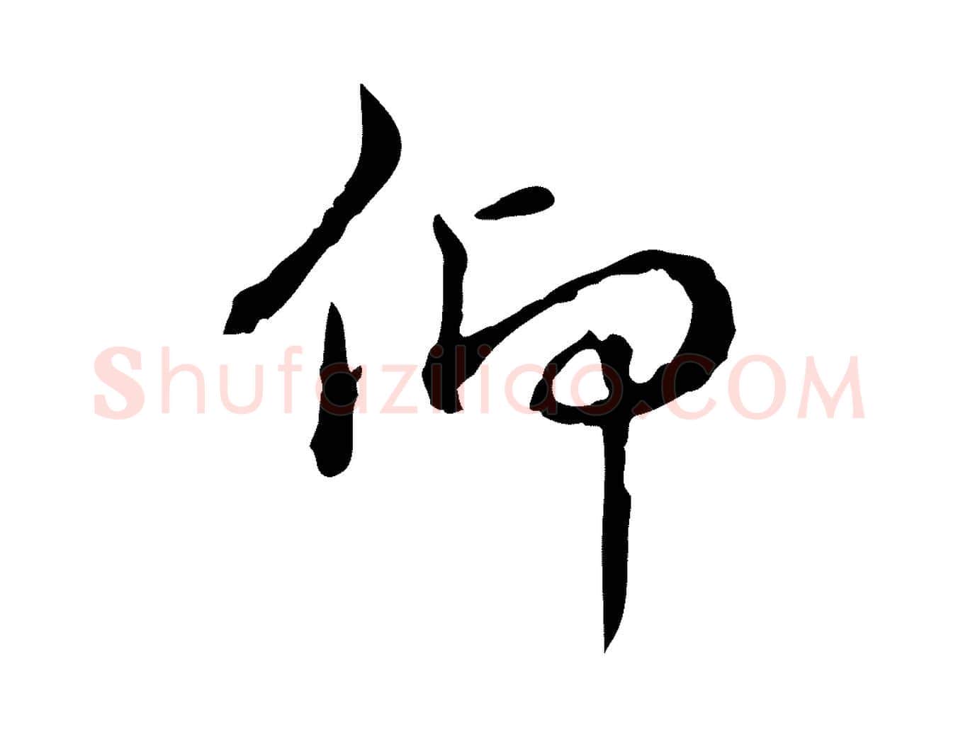 仰毛笔行书写法,摘自清代高宗跋瞻近帖