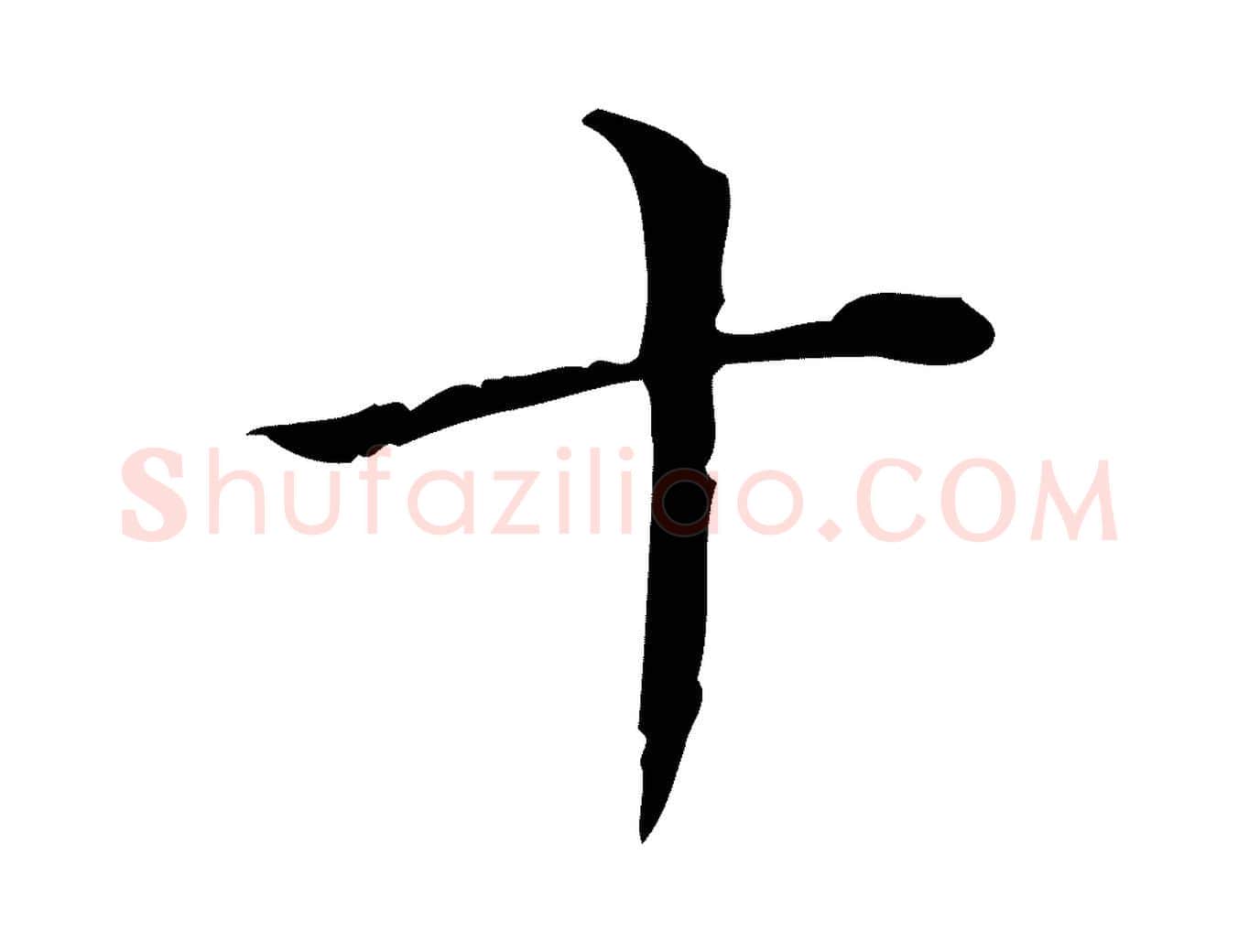 十毛笔行书写法,摘自清代高宗跋瞻近帖