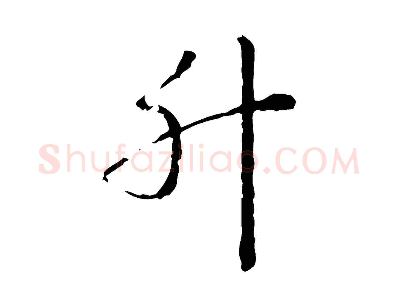 升毛笔行书写法,摘自清代高宗跋瞻近帖