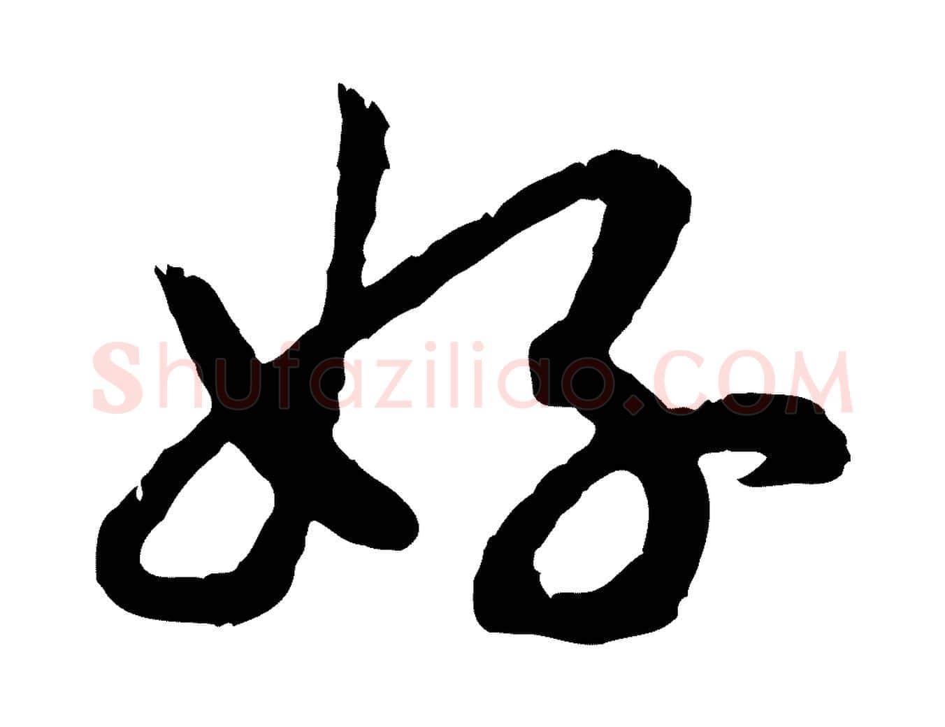 好毛笔行书写法,摘自宋代高宗嵇康养生论