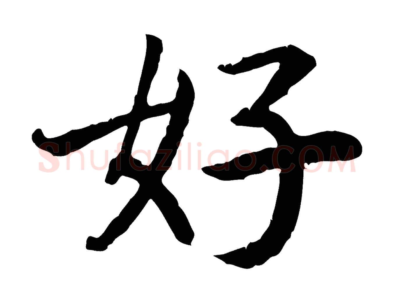 好毛笔行书写法,摘自宋代高宗嵇康养生论