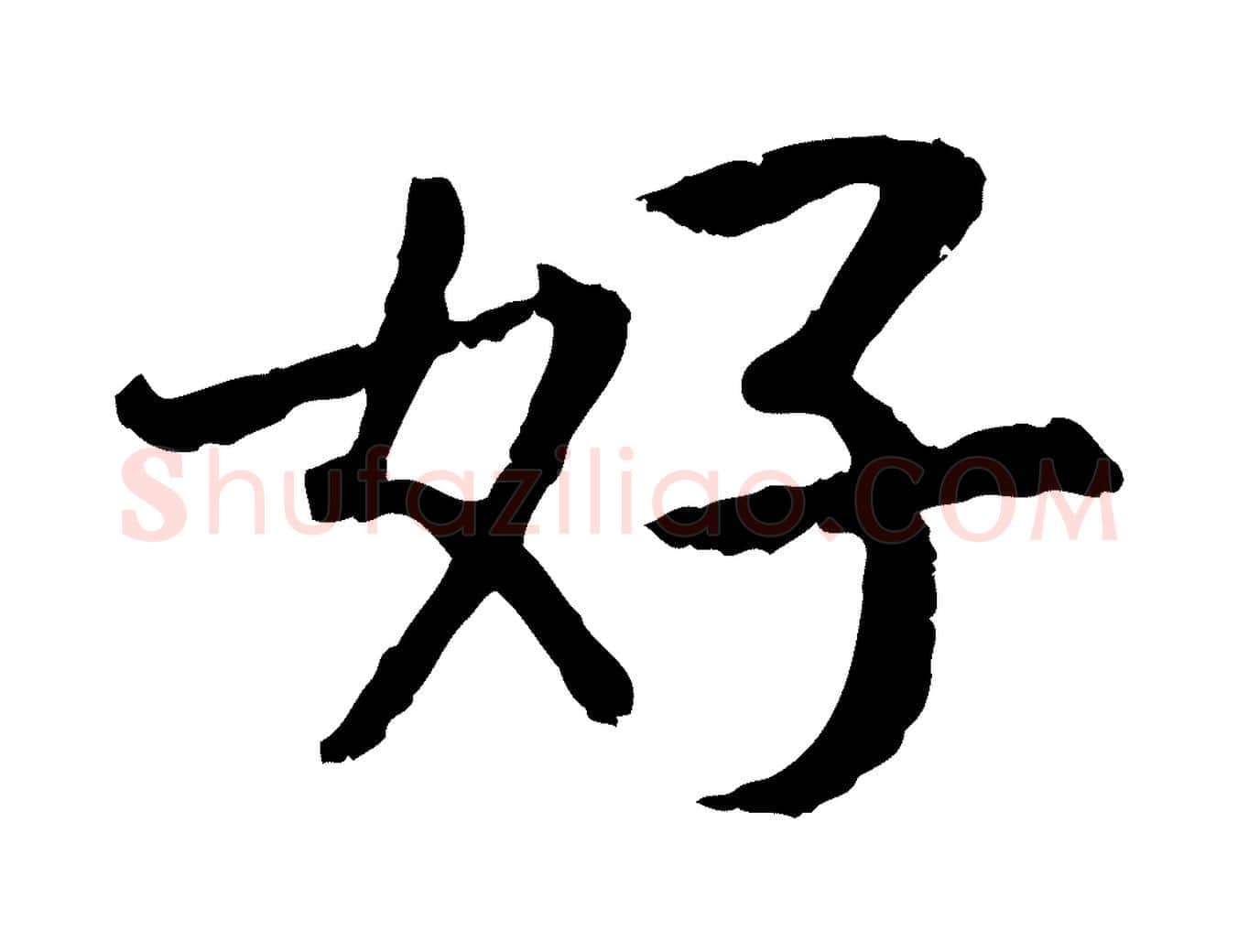 好毛笔行书写法,摘自宋代高宗嵇康养生论