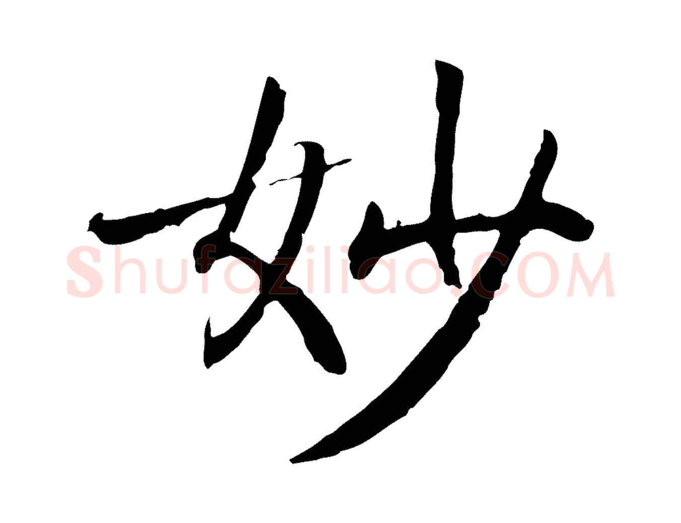妙毛笔行书写法,摘自宋代高宗嵇康养生论