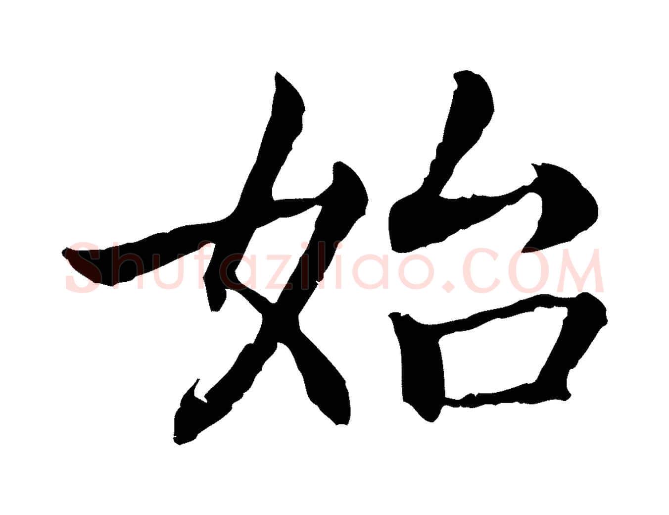 始毛笔行书写法,摘自宋代高宗嵇康养生论