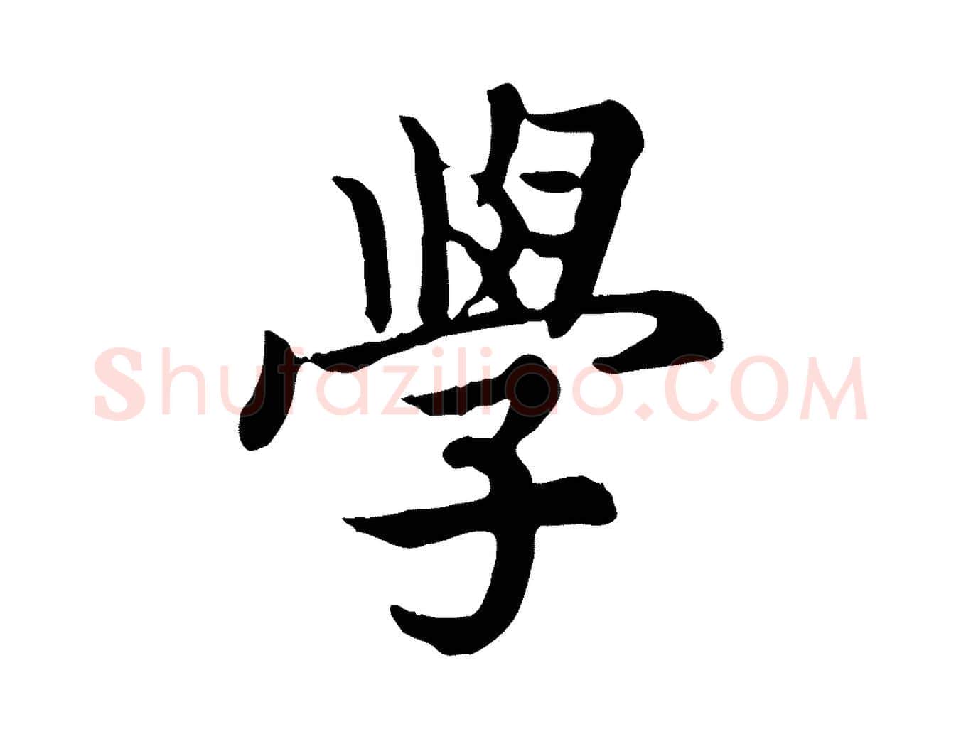 學毛笔行书写法,摘自宋代高宗嵇康养生论