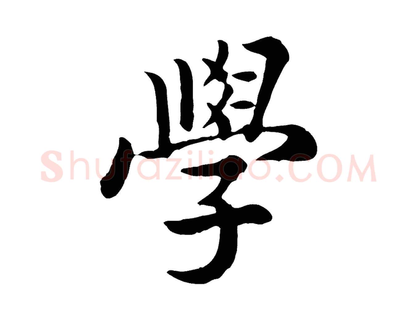 學毛笔行书写法,摘自宋代高宗嵇康养生论