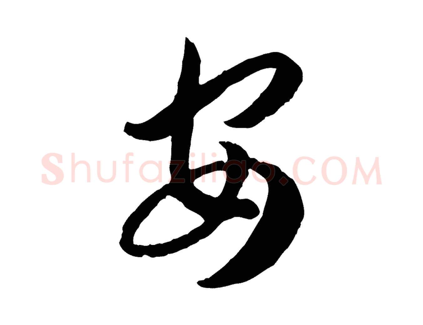 安毛笔行书写法,摘自宋代高宗嵇康养生论