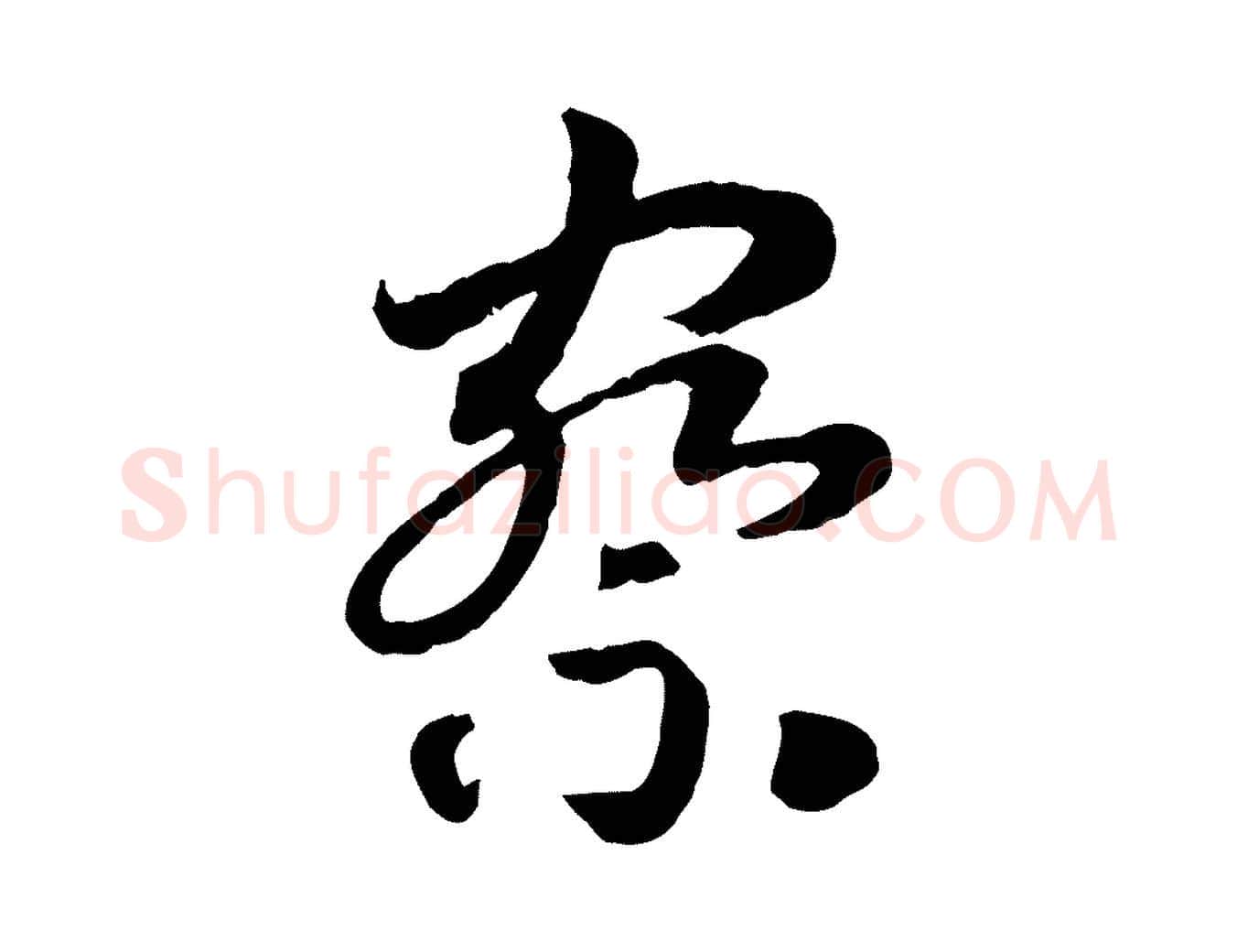 察毛笔行书写法,摘自宋代高宗嵇康养生论