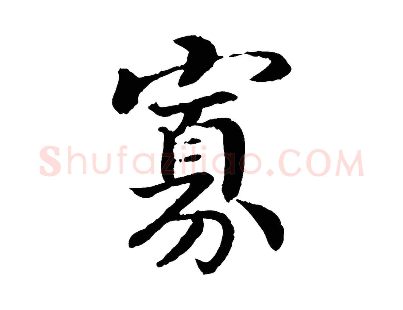 寡毛笔行书写法,摘自宋代高宗嵇康养生论