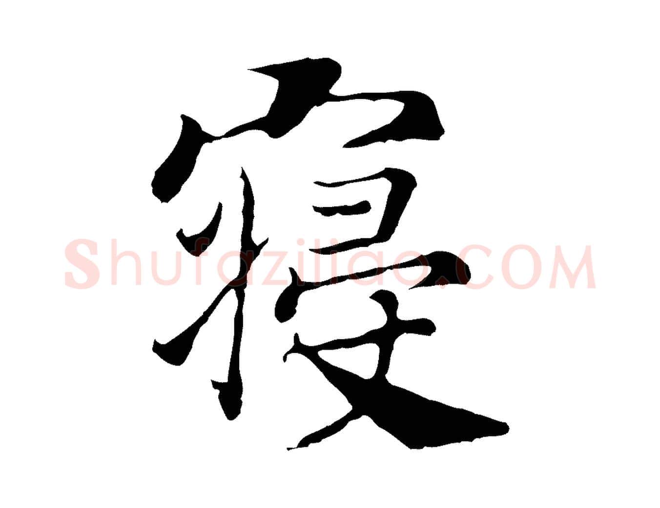 寢毛笔行书写法,摘自宋代高宗嵇康养生论