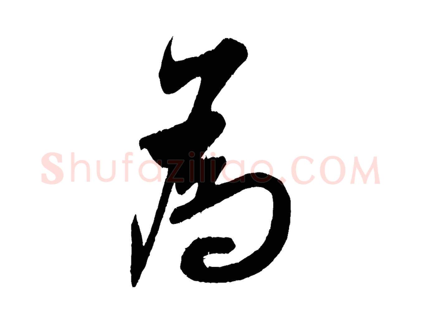 為毛笔行书写法,摘自宋代米芾德行帖