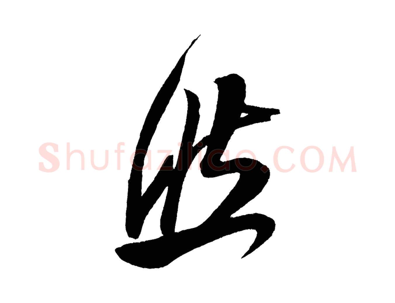 然毛笔行书写法,摘自宋代米芾德行帖