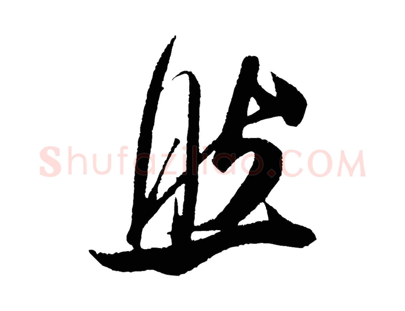 然毛笔行书写法,摘自宋代米芾德行帖