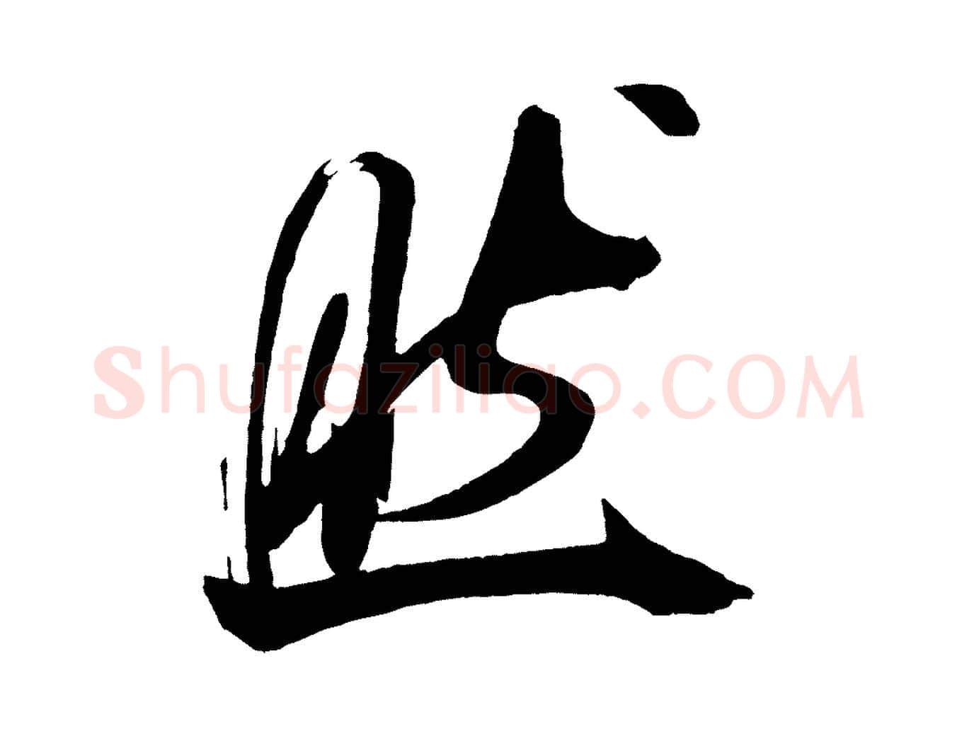 然毛笔行书写法,摘自宋代米芾德行帖