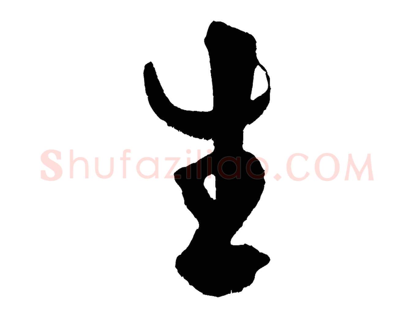 生毛笔行书写法,摘自宋代米芾德行帖