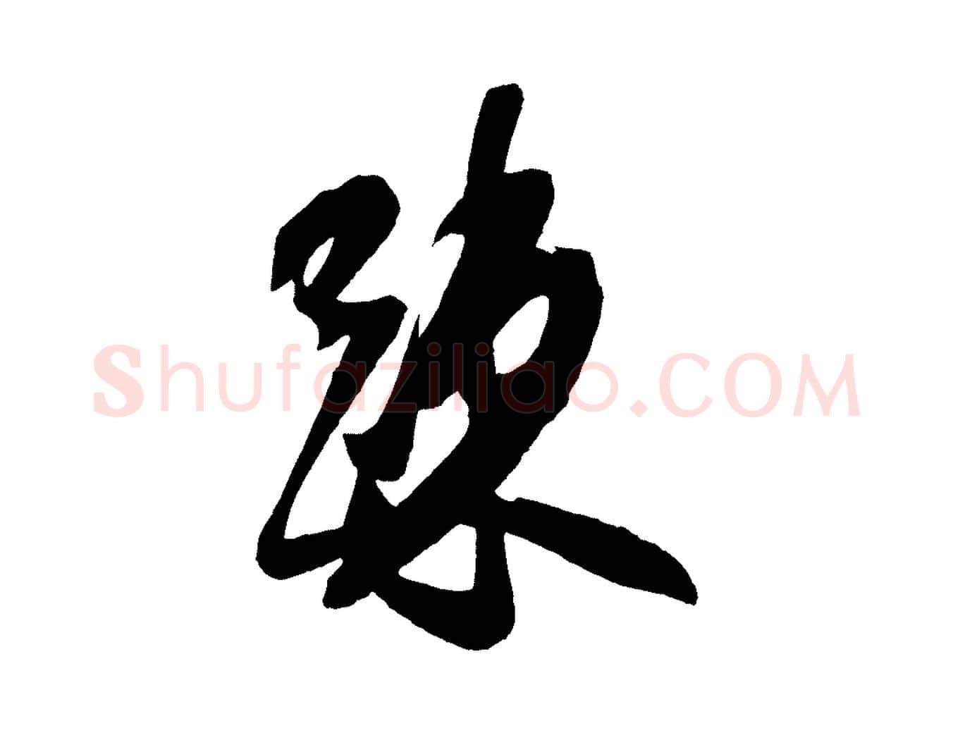 疏毛笔行书写法,摘自宋代米芾德行帖