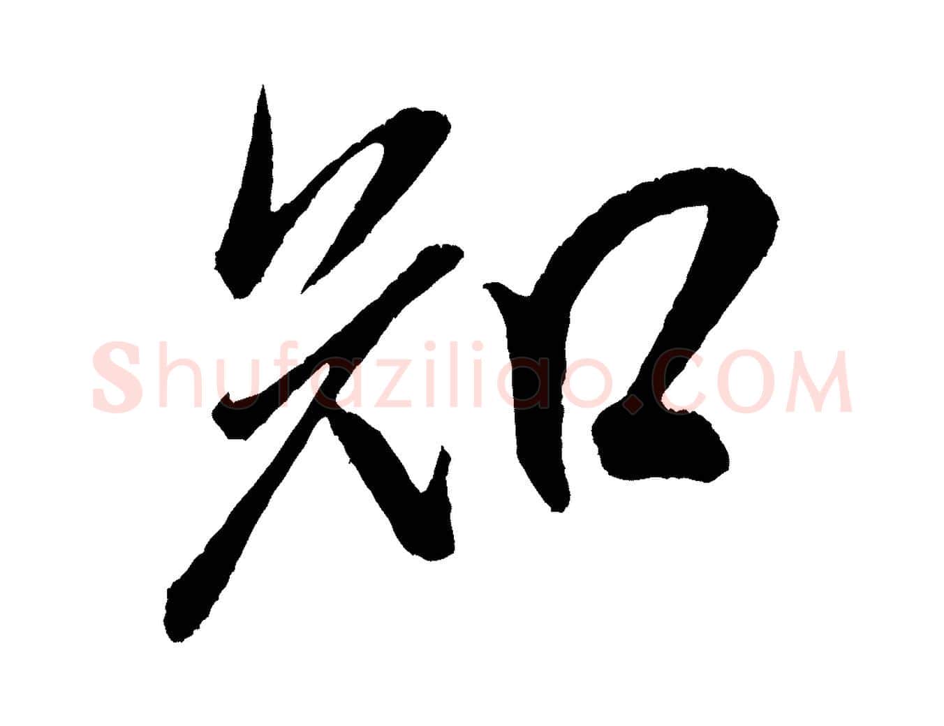 知毛笔行书写法,摘自宋代米芾德行帖