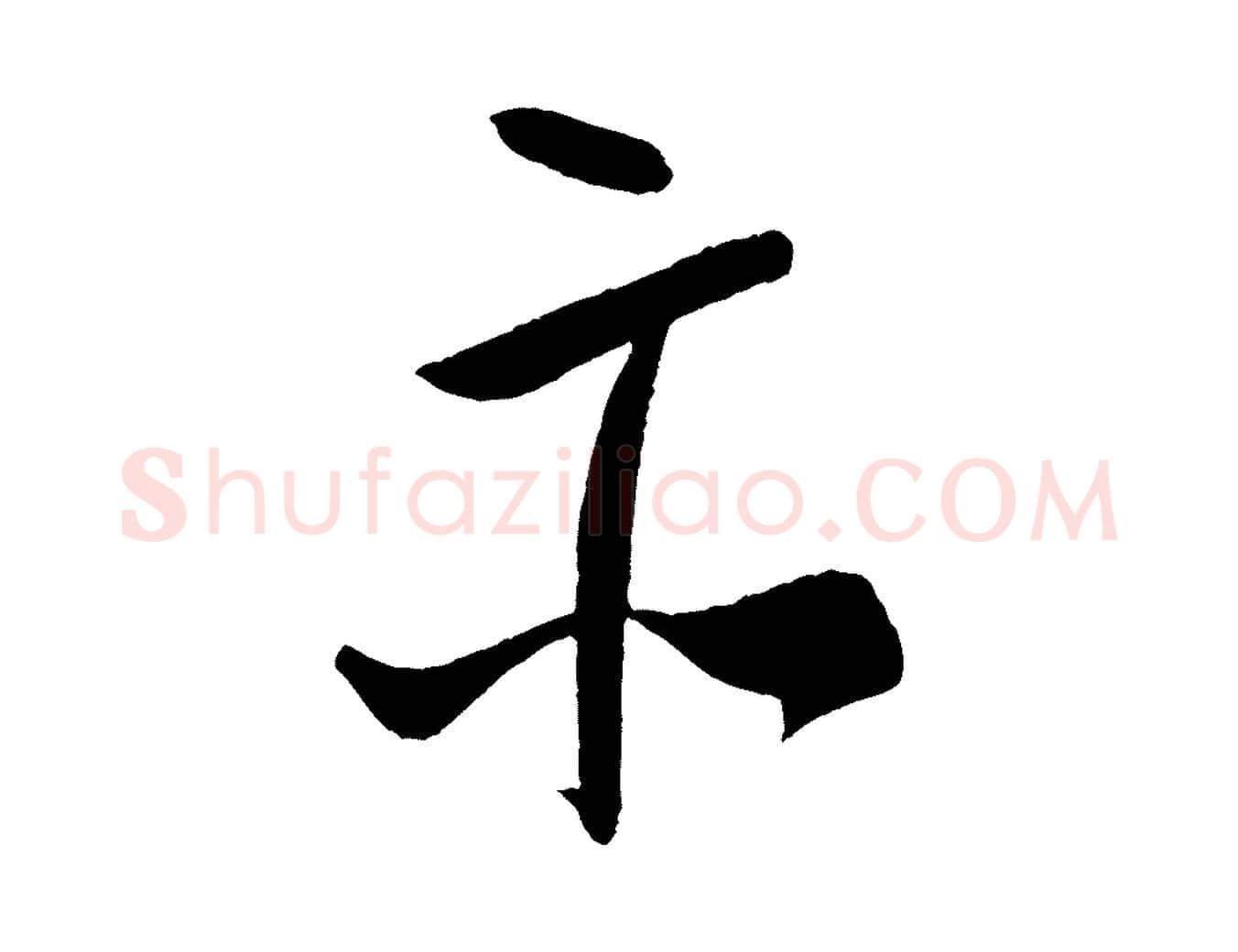 示毛笔行书写法,摘自宋代米芾德行帖