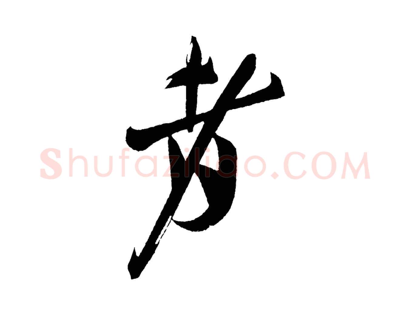 者毛笔行书写法,摘自宋代米芾德行帖