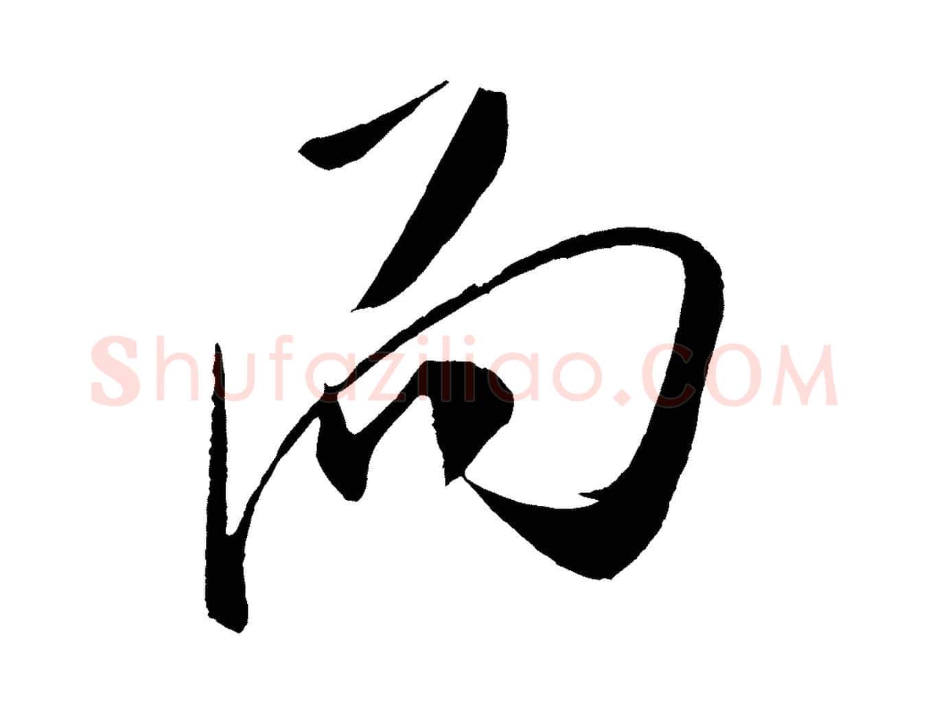 而毛笔行书写法,摘自宋代米芾德行帖