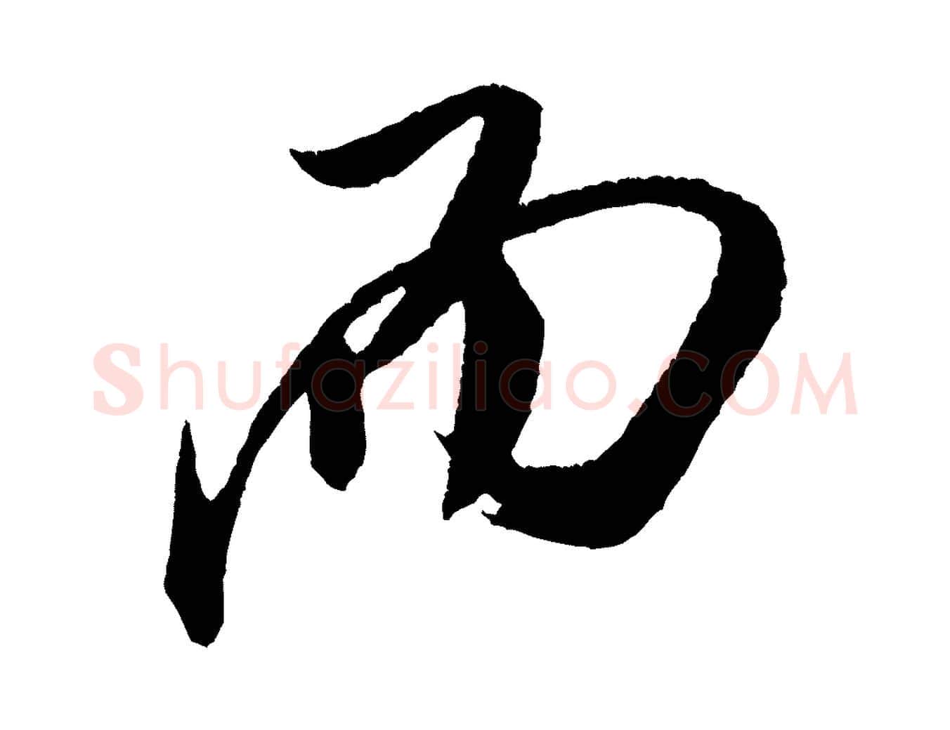 而毛笔行书写法,摘自宋代米芾德行帖