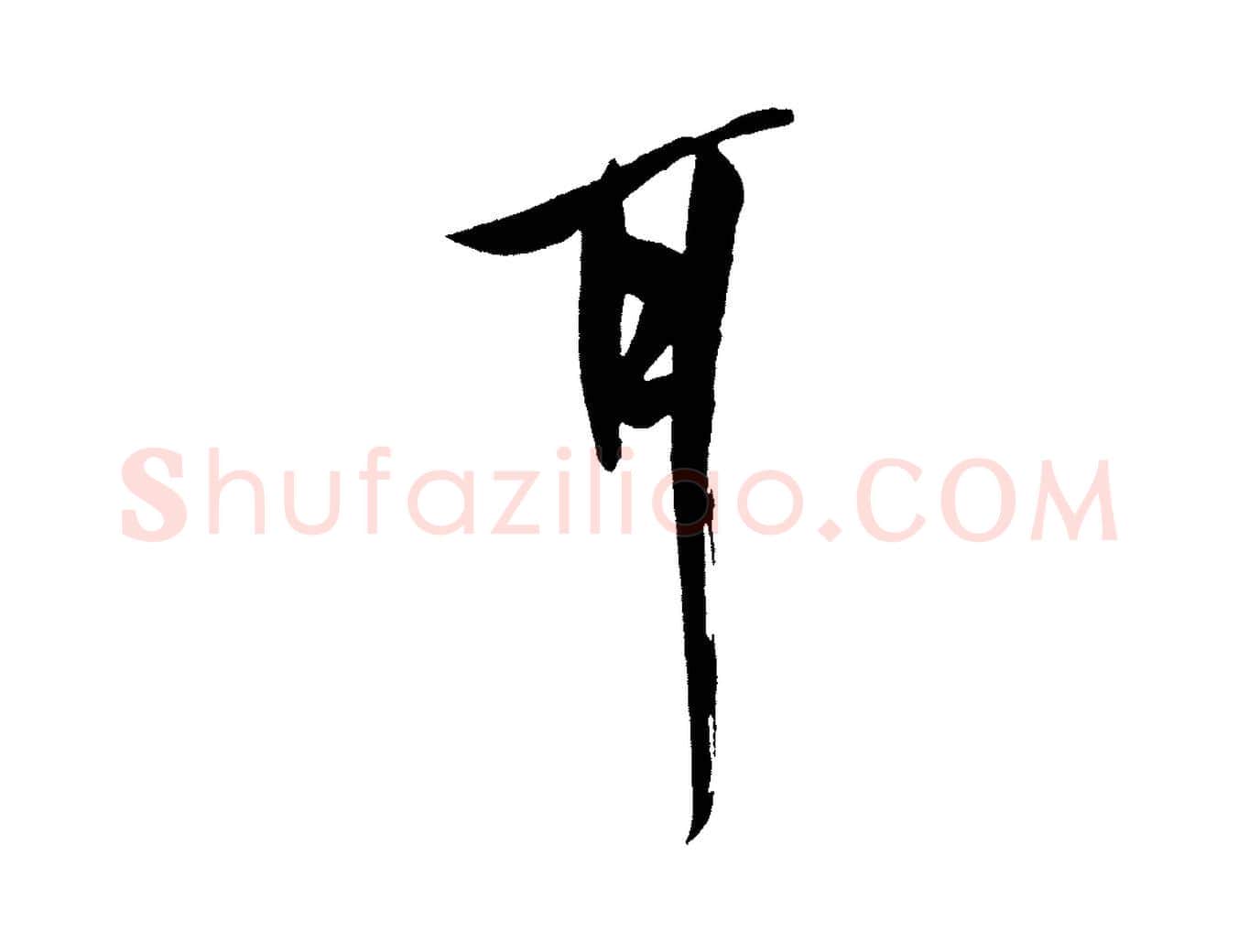 耳毛笔行书写法,摘自宋代米芾德行帖