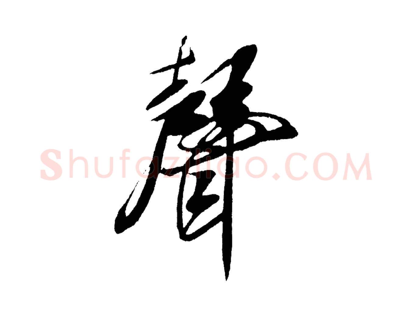 聲毛笔行书写法,摘自宋代米芾德行帖