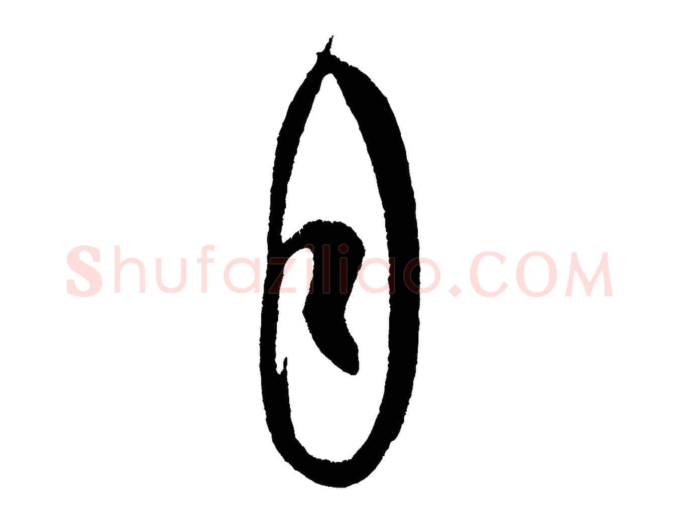 自毛笔行书写法,摘自宋代米芾德行帖