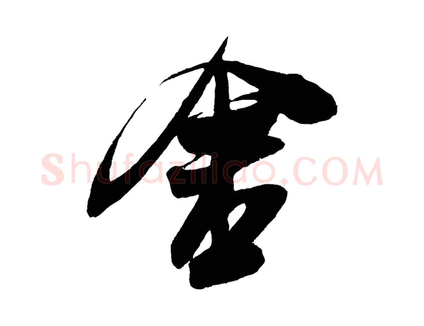 舍毛笔行书写法,摘自宋代米芾德行帖